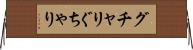 グチャリ Horizontal Wall Scroll