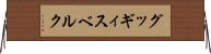 グッギィスベルク Horizontal Wall Scroll