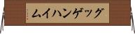 グッゲンハイム Horizontal Wall Scroll