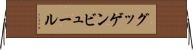 グッゲンビュール Horizontal Wall Scroll