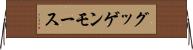 グッゲンモース Horizontal Wall Scroll