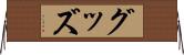 グッズ Horizontal Wall Scroll