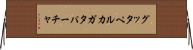 グッタペルカ Horizontal Wall Scroll