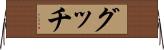 グッチ Horizontal Wall Scroll