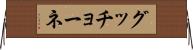 グッチョーネ Horizontal Wall Scroll
