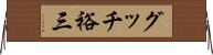 グッチ裕三 Horizontal Wall Scroll