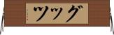 グッツ Horizontal Wall Scroll