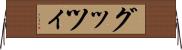 グッツィ Horizontal Wall Scroll