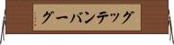 グッテンバーグ Horizontal Wall Scroll