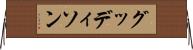 グッディソン Horizontal Wall Scroll