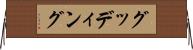 グッディング Horizontal Wall Scroll