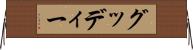 グッディー Horizontal Wall Scroll