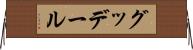 グッデール Horizontal Wall Scroll