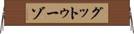 グットゥーゾ Horizontal Wall Scroll