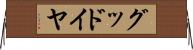 グッドイヤ Horizontal Wall Scroll