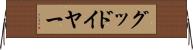 グッドイヤー Horizontal Wall Scroll