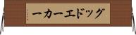 グッドエーカー Horizontal Wall Scroll
