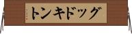 グッドキント Horizontal Wall Scroll