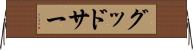 グッドサー Horizontal Wall Scroll