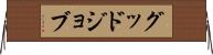グッド・ジョブ Horizontal Wall Scroll