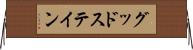 グッドステイン Horizontal Wall Scroll