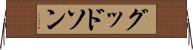 グッドソン Horizontal Wall Scroll
