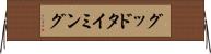 グッド・タイミング Horizontal Wall Scroll
