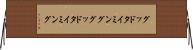 グッドタイミング Horizontal Wall Scroll