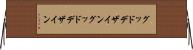 グッドデザイン Horizontal Wall Scroll