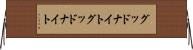 グッドナイト Horizontal Wall Scroll