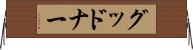 グッドナー Horizontal Wall Scroll
