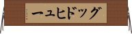 グッドヒュー Horizontal Wall Scroll