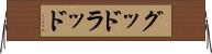 グッドラッド Horizontal Wall Scroll