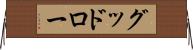 グッドロー Horizontal Wall Scroll