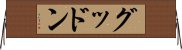 グッドン Horizontal Wall Scroll