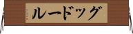 グッドール Horizontal Wall Scroll
