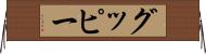 グッピー Horizontal Wall Scroll