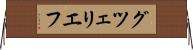 グツェリエフ Horizontal Wall Scroll