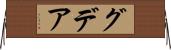 グデア Horizontal Wall Scroll