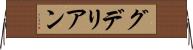 グデリアン Horizontal Wall Scroll