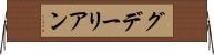 グデーリアン Horizontal Wall Scroll