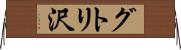 グトリ沢 Horizontal Wall Scroll
