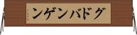 グドバンゲン Horizontal Wall Scroll