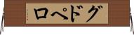 グドペロ Horizontal Wall Scroll