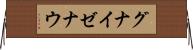 グナイゼナウ Horizontal Wall Scroll