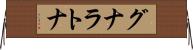 グナラトナ Horizontal Wall Scroll