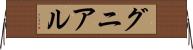グニアル Horizontal Wall Scroll