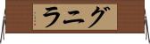 グニラ Horizontal Wall Scroll