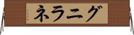 グニラネ Horizontal Wall Scroll