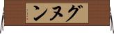 グヌン Horizontal Wall Scroll
